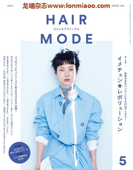 [日本版]Hair Mode 美发时尚发型设计 PDF电子杂志 2021年5月刊